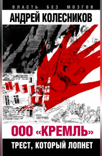 ООО «Кремль». Трест, который лопнет