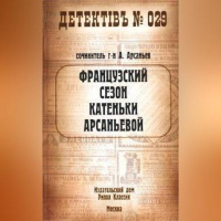 Александр Арсаньев - Французский сезон Катеньки Арсаньевой