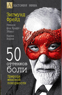  - 50 оттенков боли. Природа женской покорности