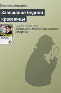 Завещание бедной красавицы