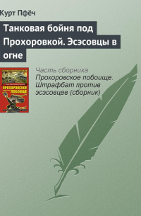 Танковая бойня под Прохоровкой. Эсэсовцы в огне