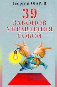 37 законов управления собой