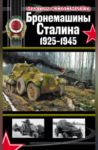 Бронемашины Сталина 1925-1945