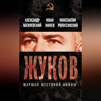  - Жуков. Маршал жестокой войны