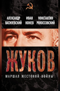 Жуков. Маршал жестокой войны