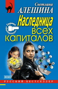 Наследница всех капиталов