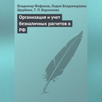  - Организация и учет безналичных расчетов в РФ