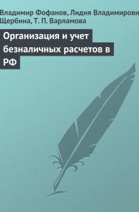  - Организация и учет безналичных расчетов в РФ