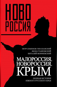 Малороссия. Новороссия. Крым. Полная история южного русского края