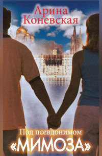 Под псевдонимом «Мимоза»