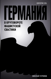 Германия. В круговороте фашистской свастики