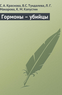  - Гормоны – убийцы