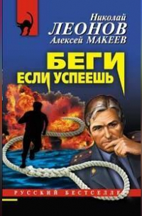Беги, если успеешь