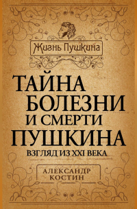 Тайна болезни и смерти Пушкина