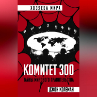 Джон Колеман - Комитет 300