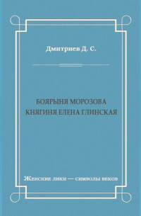 Боярыня Морозова. Княгиня Елена Глинская