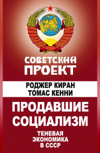 Продавшие социализм. Теневая экономика в СССР