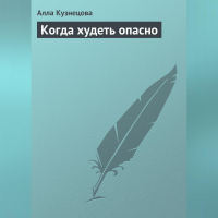 Алла Кузнецова - Когда худеть опасно