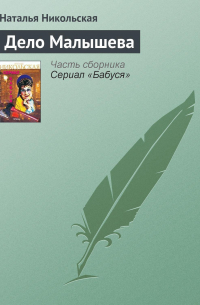 Дело Малышева