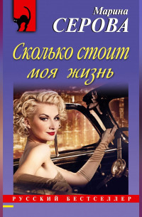 Сколько стоит моя жизнь