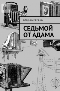 Седьмой от Адама
