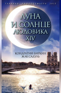  - Луна и солнце Людовика XIV