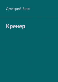 Дмитрий Берг - Кренер