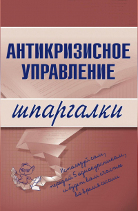  - Антикризисное управление