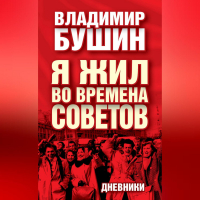 Владимир Бушин - Я жил во времена Советов. Дневники