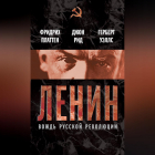  - Ленин. Вождь мировой революции (сборник)