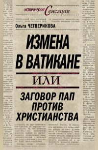 Измена в Ватикане, или Заговор пап против христианства