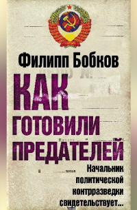 Филипп Бобков - Как готовили предателей. Начальник политической контрразведки свидетельствует…