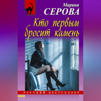 Марина Серова - Кто первым бросит камень