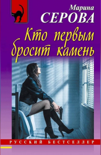 Кто первым бросит камень