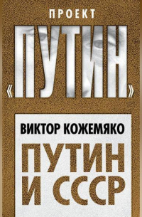 Виктор Кожемяко - Путин и СССР