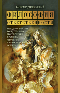 Философия ответственности. Методологический, концептуально-теоретический, правовой, аналитико-прогностический аспекты