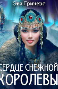 Сердце Снежной королевы