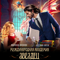  - Международная академия ЗВЕЗДЕЦ