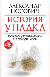 Александр Носович - История упадка. Почему у Прибалтики не получилось