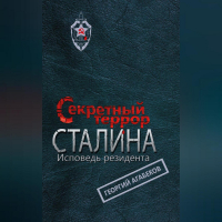 Георгий Агабеков - Секретный террор Сталина. Исповедь резидента
