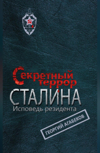 Секретный террор Сталина. Исповедь резидента