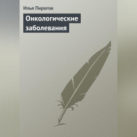 Илья Пирогов - Онкологические заболевания