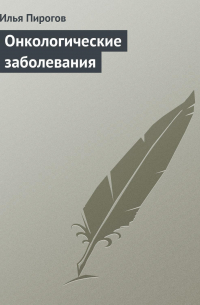 Илья Пирогов - Онкологические заболевания