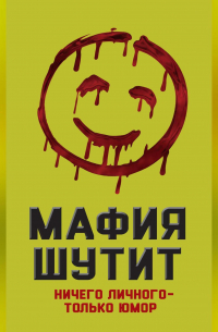 Мафия шутит. Ничего личного – только юмор