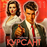 Рафаэль Дамиров - Курсант. Назад в СССР 11