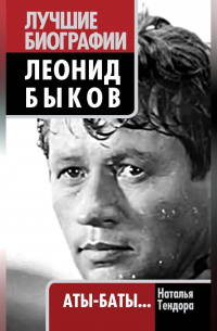 Леонид Быков. Аты-баты…