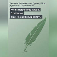  - Конституционное право. Ответы на экзаменационные билеты