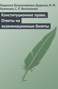  - Конституционное право. Ответы на экзаменационные билеты