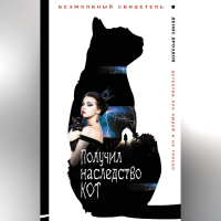 Денис Дроздов - Получил наследство кот