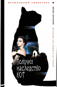 Получил наследство кот